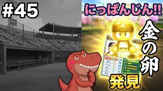 #45【パワプロ2026 栄冠ナイン】大谷ロスな監督。金の卵は見つかるかな！？【春の入学式から！】～脳筋レンコン高校編～【助手】