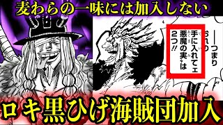 【1156話】ロキが黒ひげ海賊団に加入することがロックスの行動から分かった#onepiece