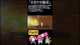 【ポケモンチャンピオンズ】おまかせ編成チャレンジPart9【ゆっくり実況】