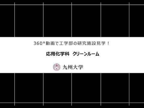 【360度カメラで撮影！】施設紹介（応用化学科：クリーンルーム)