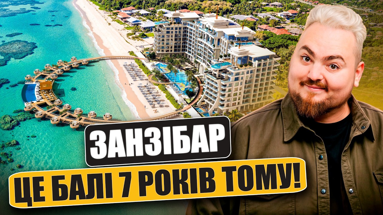 Занзібар — це нове Балі? Скільки можна заробити на нерухомості в Африці? | Aura 