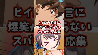 ヒイロの名言に爆笑が止まらないスバルの反応集 【ホロライブ/大空スバル/新機動戦記ガンダムW】 #ガンダム #hololive #大空スバル