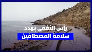 رأس الأفعى بآسفي يعيش الإهمال.. مواطنون يحذرون من انهيار الصخور وخطر يهدد المصطافين thumbnail