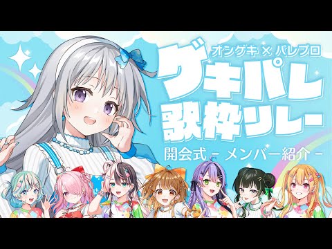 【#ゲキパレ歌枠リレー 開会式】出演メンバーを紹介します!盛り上がっていきましょ~~!!✨【#パレプロ #香鳴ハノン】