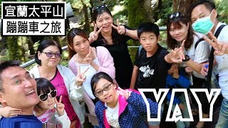 preview picture of video '宜蘭兩天一夜小旅行、前往太平山坐蹦蹦車(小火車)/Yilan Two days and one night trip Taipingshan take a small train'