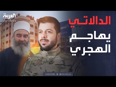 فيديو | أخبار الصباح | رسائل مباشرة من الدالاتي إلى الهجري: ما يحدث تناقض واضح