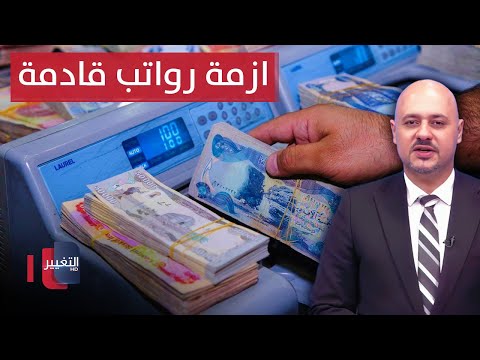 شاهد بالفيديو.. رواتب العراق تتجه نحو أزمة كبيرة خلال 2025 | الاقتصاد في أسبوع