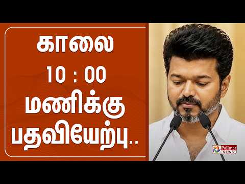 LIVE: Thalapathy Vijay CM Oath Ceremony Begins in Chennai Amid Massive Public Celebration