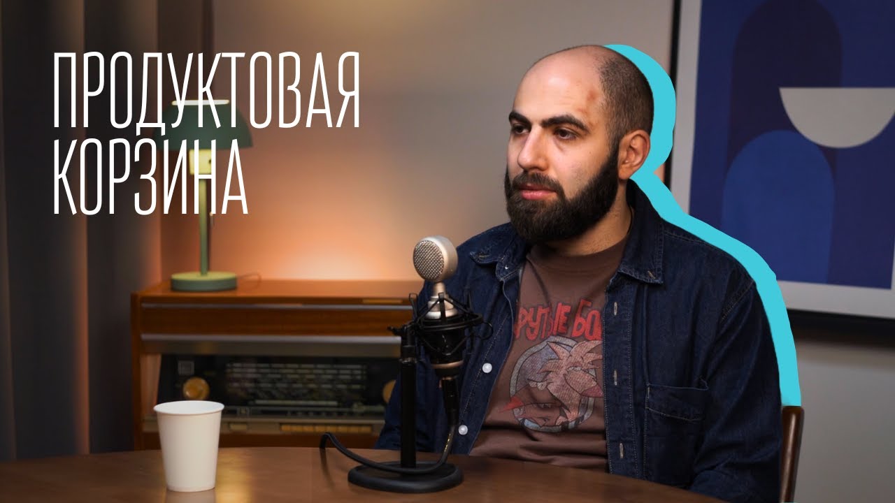 Тигран Басеян. Discovery в стартапах, корпорациях и бизнесе (Продуктовая корзина 6)