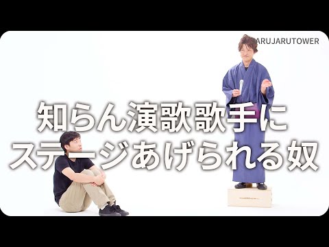 『知らん演歌歌手にステージあげられる奴』ジャルジャルのネタのタネ【JARUJARUTOWER】