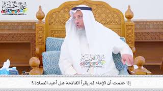 477 - إذا علمت أن الإمام لم يقرأ الفاتحة هل أعيد الصلاة؟ - عثمان الخميس