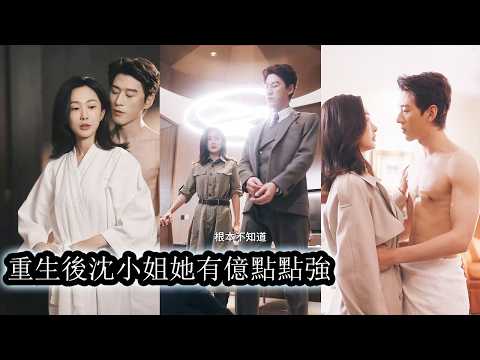 【完結】母親過世後父親帶著情婦和養女堂而皇之進門，奪走她的家產，人脈與地位，她表面隱忍低調實則暗中蟄伏五年佈局反擊，還在復仇路上被顧家掌權人護在身後為她擋風遮雨，陪她掀翻這場豪門棋局！