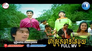 ម៉ាស្រុកមានតែមួយ(ហេង ប៊ុនលាភ)-[OFFICIAL MV]