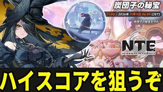 新イベント「炭団子の秘宝」でハイスコアを目指そうよ【Neverness to Everness】#NTE
