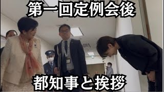 【都議会】第一回定例会後、都知事と挨拶
