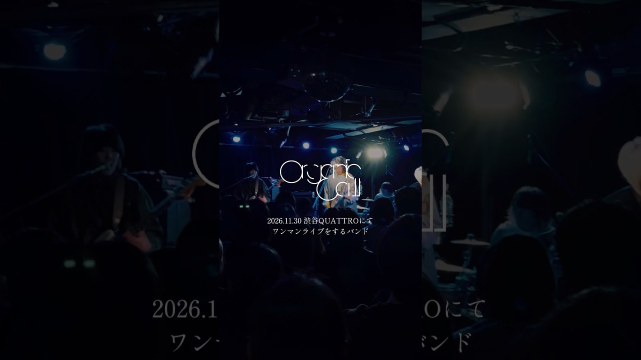 大好きな人、大切な人の味方でいたい。11.30 渋谷QUATTROにてワンマンライブ 開催決定！#organiccall #邦ロック #生活 #歌詞動画 #newmusic #shorts