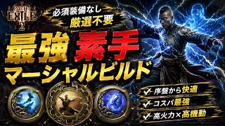 【PoE2】0.5環境の厳選不要「素手マーシャルアーティストビルド」がやばい、エンドゲームまでノーコストで到達可能【Path of Exile 2】