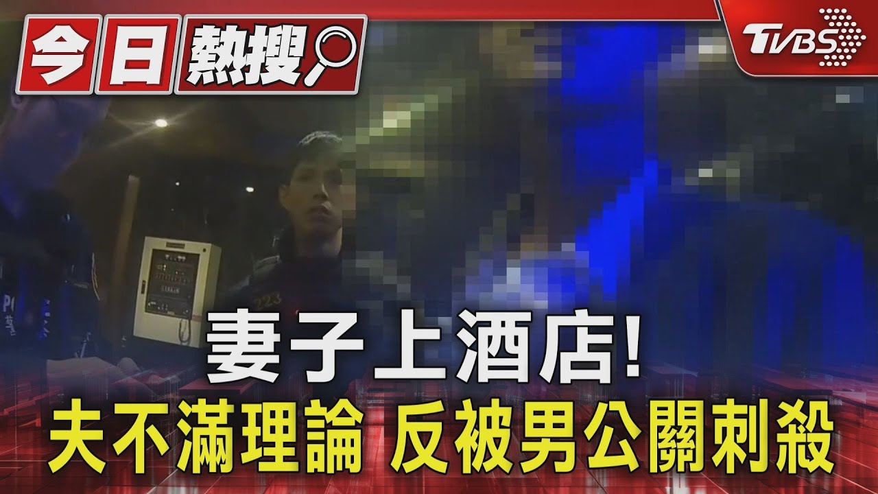 妻子上酒店!醋男朝包廂噴辣水 反被刺殺