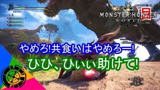 【MHW】イビルジョー装備そろえようとしたらハチャメチャすぎたw【モンハンワールド 実況】