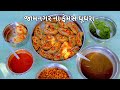 ઘુઘરા બનાવાની રીત નિકુંજ વસોયા દ્વાર�