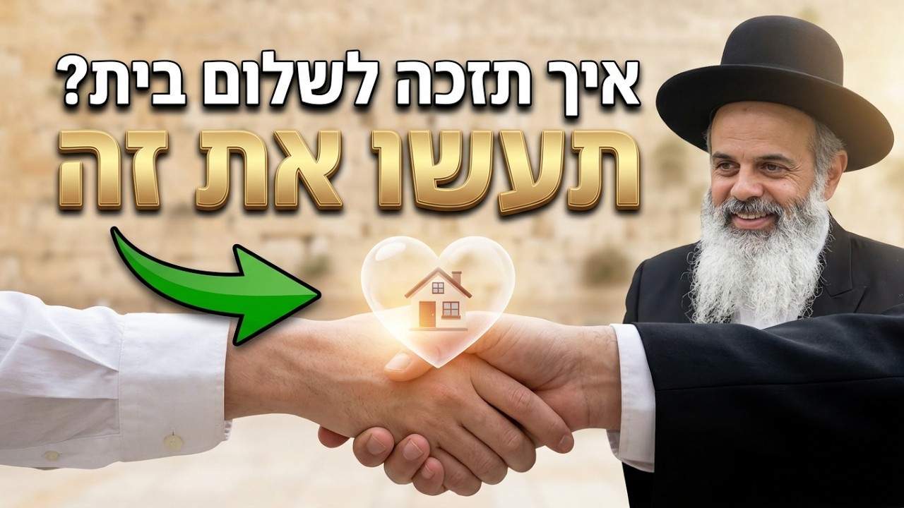 איך תזכה לשלום בית?  - הרב עודד שרבי - דברים תשפ''ו