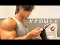 【肩トレ】ボディビル日本6位が実際にやっているメロン肩を作るガチトレメニュー内容の詳細を大公開!オーバーワーク【嶋田慶太】