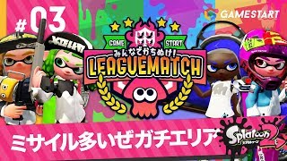 #03【スプラトゥーン2】みんなでかちぬけ！リーグマッチ｜ミサイル多いぜガチエリア【実況プレイ】