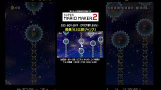0.5三段ジャンプ【マリオメーカー2/マリメ2】#shorts