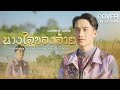 นางไอ่ของอ้าย มาสเตอร์ วรากร COVER VERSION Origi