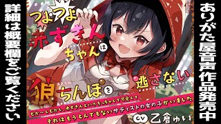 【シチュエーションボイス】つよつよ赤ずきんちゃんは狼ちんぽを逃さない【男性向け】