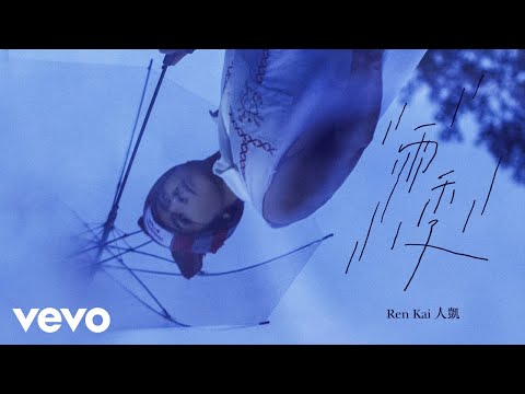 Ren Kai人凱 - 雨季 Lluvia（Official Music Video)