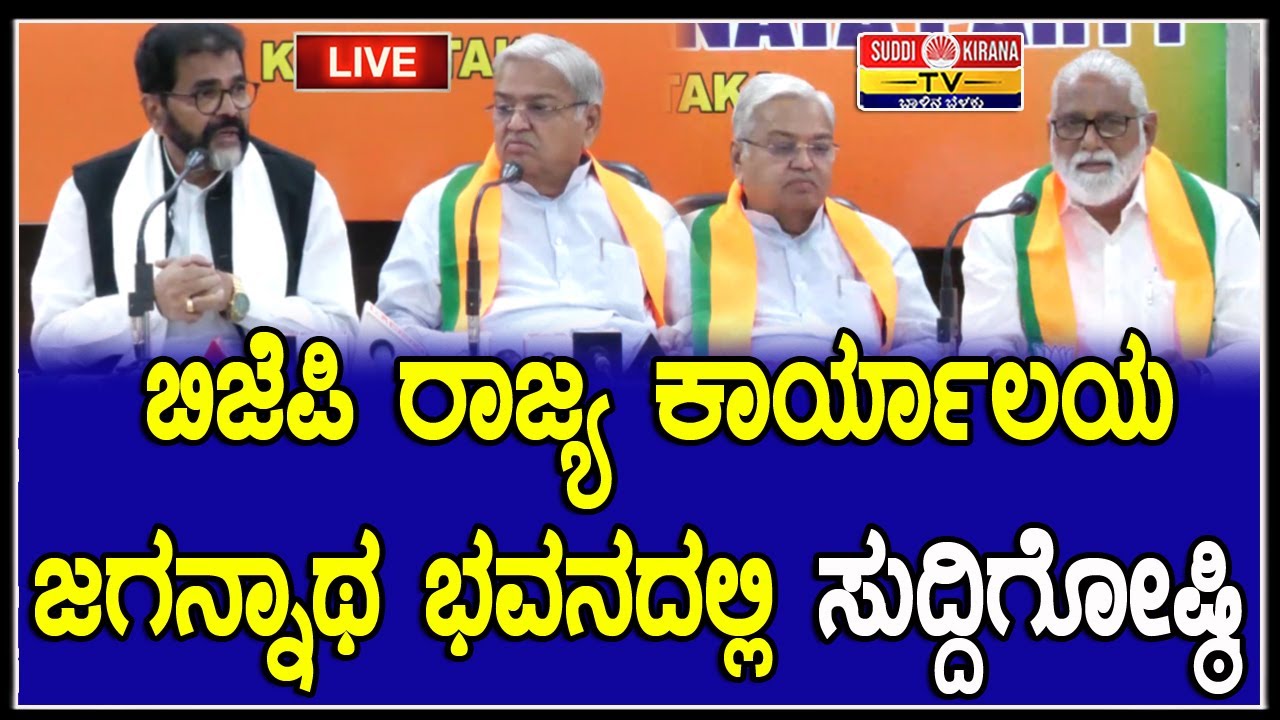 🔴LIVE: ಬಿಜೆಪಿ ರಾಜ್ಯ ಕಾರ್ಯಾಲಯ ಜಗನ್ನಾಥ ಭವನದಲ್ಲಿ ಪತ್ರಿಕಾಗೋಷ್ಠಿ