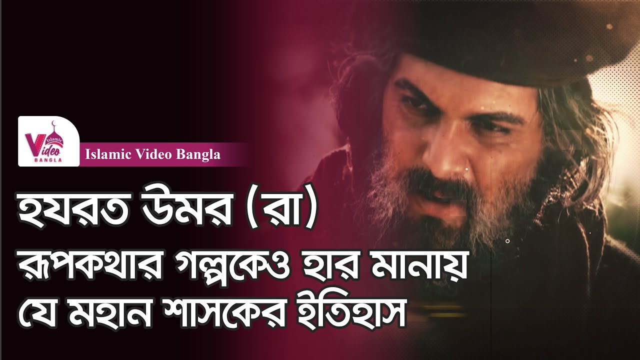 ইসলামের দ্বিতীয় খলিফা হযরত উমর রাঃ | সম্পূর্ণ জীবনী