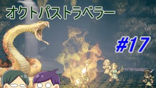 【オクトパストラベラー#17】美しいドット絵RPGを二人で実況していく！【OCTOPATH TRAVELER】