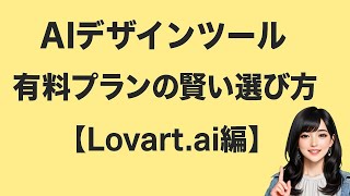 AIデザインツール 有料プランの賢い選び方【Lovart ai編】