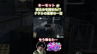 【ストグラ】張込み中ナタルから衝撃の一言を言われ帰るキーモットｗ 【#ストグラ切り抜き 】 #shorts #ストグラ #gta5   #gtav