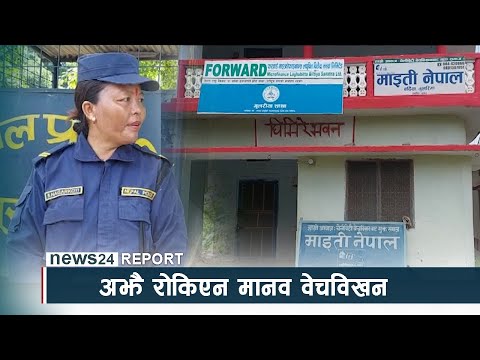 अझै रोकिएन मानव वेचविखन - NEWS24 TV