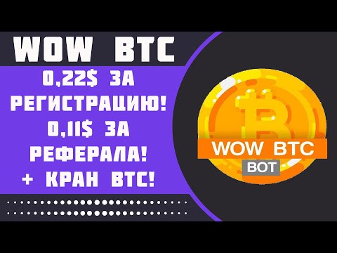 WOW BTC - Новый телеграм бот по заработку! Платит 0,11$ за каждого реферала + кран!