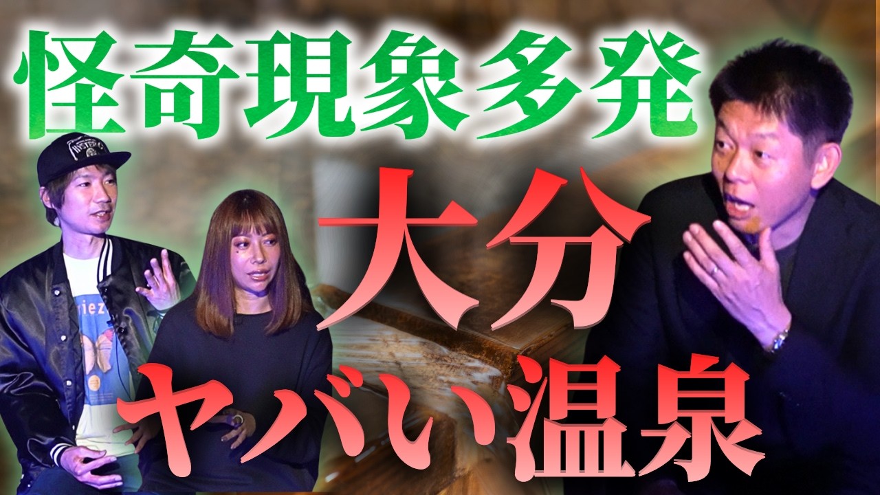 【リリカ】大分のとあるヤバイ温泉”えーー！確実に感触が…”リリカ&石坂翔太音楽プロジェクト”『島田秀平のお怪談巡り』