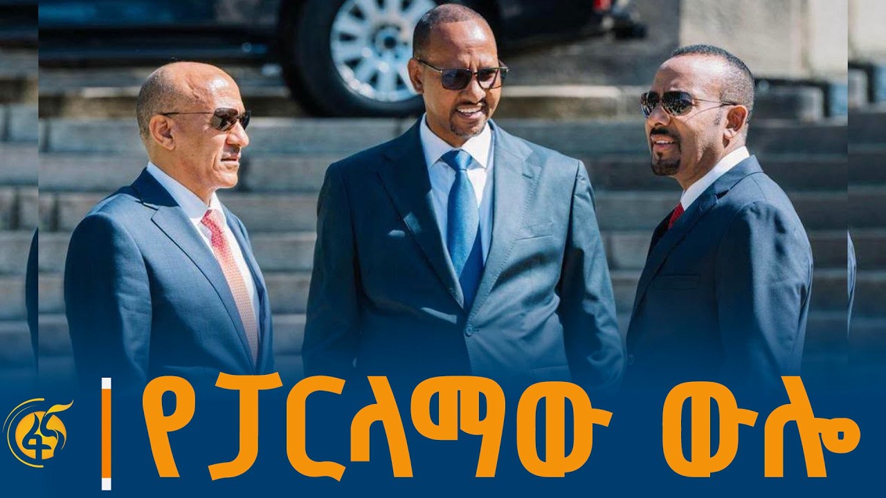 መደመር መንግሥት የሚኒስትሮች ምክር ቤት አባላት ሹመት