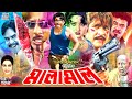 Malamal মালামাল Rubel Rani Amit Hasan Rozy Afsari Amir Siraji Superhit Bangla Movie