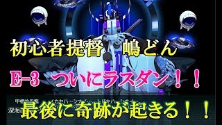 初心者提督嶋どんの 2019年冬イベ E-3 ラストゲージ攻略