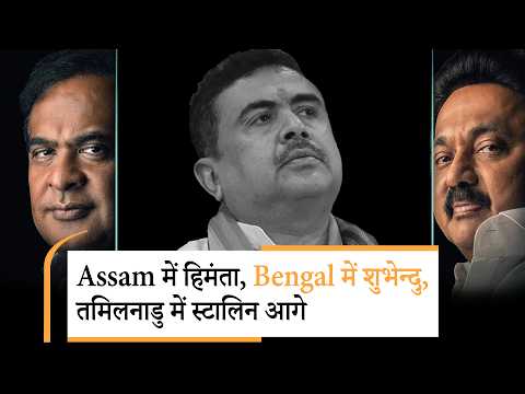 Tamil Nadu में DMK-TVK के बीच कड़ी टक्कर, West Bengal में BJP को बढ़त, Kerala में UDF निकला आगे