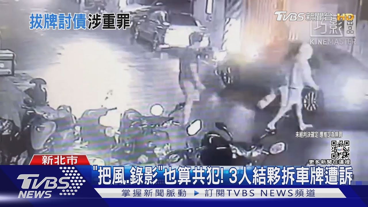 玩笑開過頭!3人拆友車牌PO網 涉加重竊盜