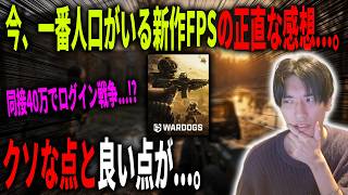 正直に話します。今、一番人口がいる大人気FPSのWARDOGSをやった感想...。まだやってない人こそマジで見てくれ。【WARDOGS】【新作FPS】