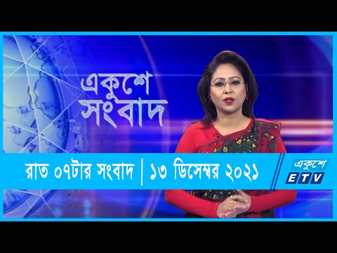 07 Pm News | সন্ধ্যা ০৭টার একুশে সংবাদ | 13 December 2021 | ETV News
