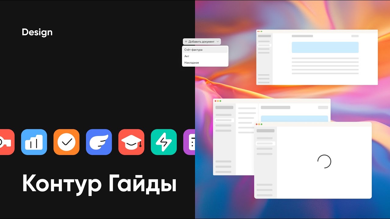 Дизайн системы: Контур Гайды