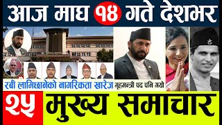 nepali news l today nepali news  aaj ka mukhya samachar taja l आज माघ १३      गतेका मुख्य समाचार