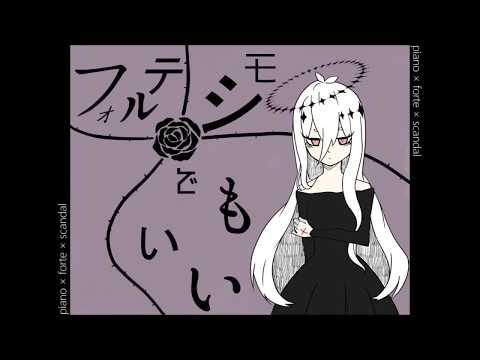ピアノ フォルテ スキャンダル 古城 Feat ゲキヤク Vocaloid Database