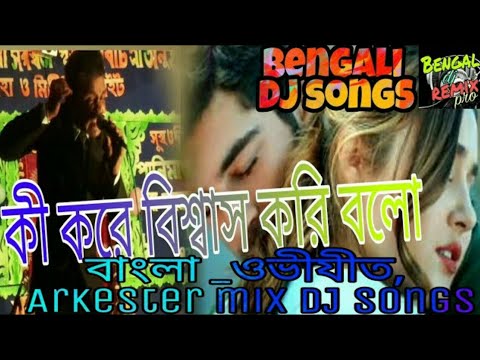 Ki Kore Bissas Kori Bolo || Bengali songs || dj song remix ||Arkestra Song//bengali dj remix pro
